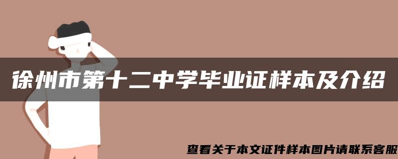 徐州市第十二中学毕业证样本及介绍