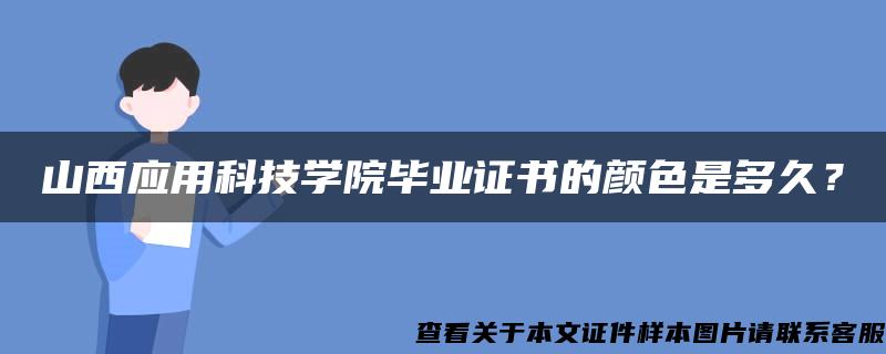 山西应用科技学院毕业证书的颜色是多久？