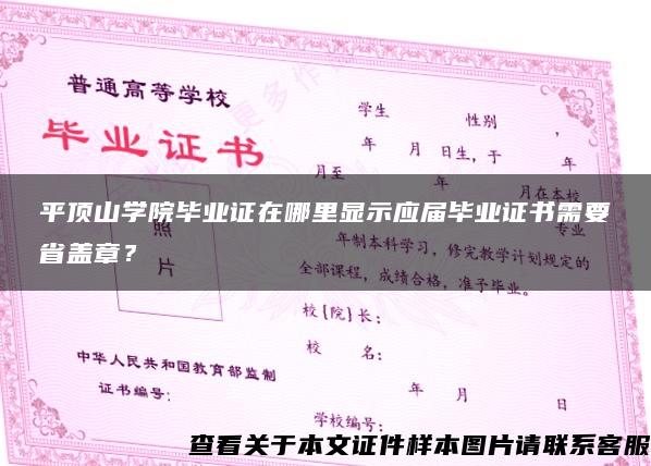 平顶山学院毕业证在哪里显示应届毕业证书需要省盖章？