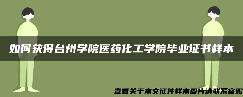 如何获得台州学院医药化工学院毕业证书样本