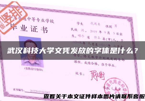 武汉科技大学文凭发放的字体是什么？