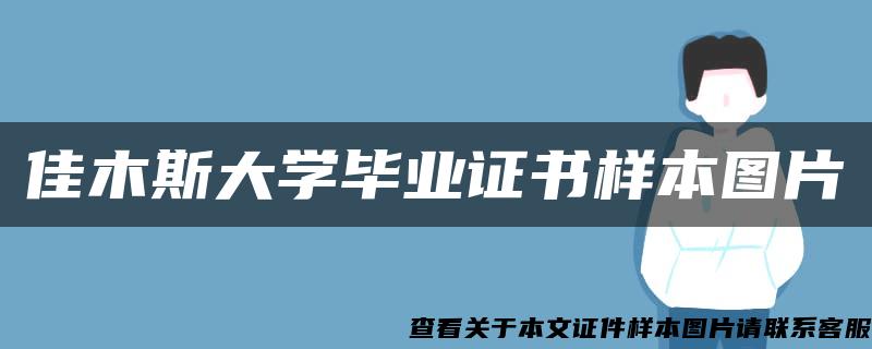 佳木斯大学毕业证书样本图片