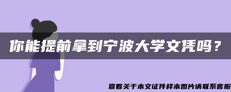 你能提前拿到宁波大学文凭吗？