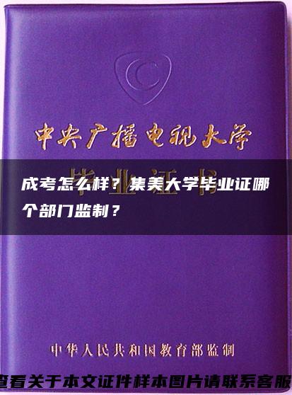 成考怎么样？集美大学毕业证哪个部门监制？