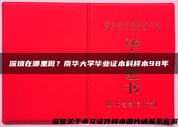 深圳在哪里做？南华大学毕业证本科样本98年