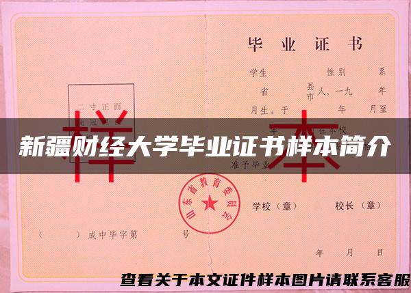 新疆财经大学毕业证书样本简介