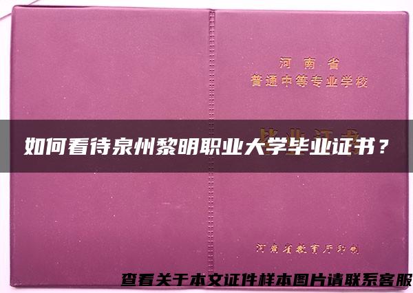 如何看待泉州黎明职业大学毕业证书？