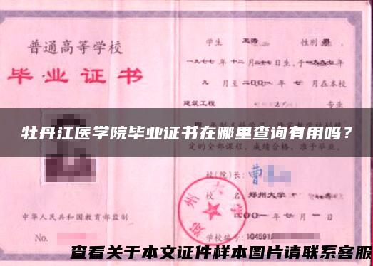 牡丹江医学院毕业证书在哪里查询有用吗？