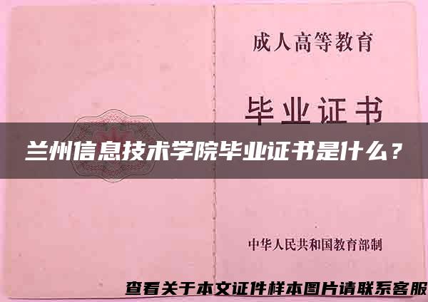 兰州信息技术学院毕业证书是什么？