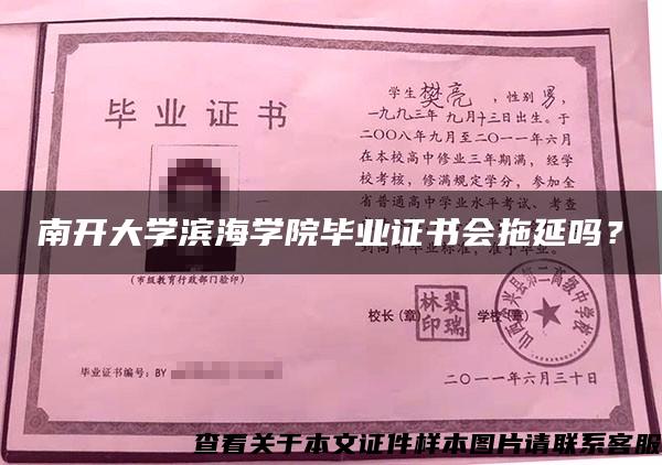 南开大学滨海学院毕业证书会拖延吗？