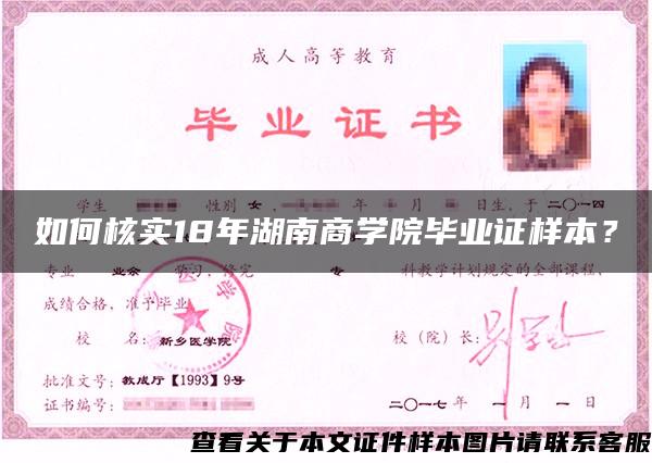 如何核实18年湖南商学院毕业证样本？