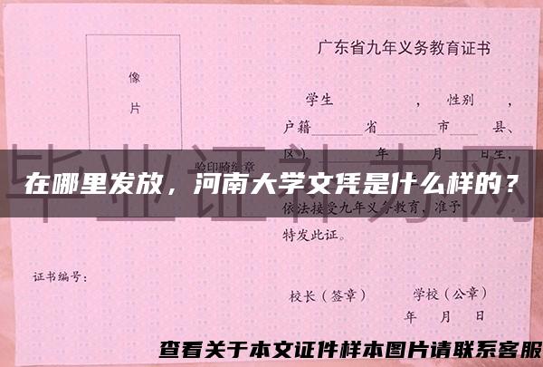 在哪里发放，河南大学文凭是什么样的？