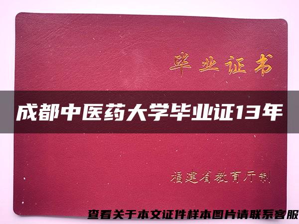 成都中医药大学毕业证13年