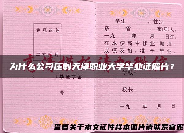 为什么公司压制天津职业大学毕业证照片？