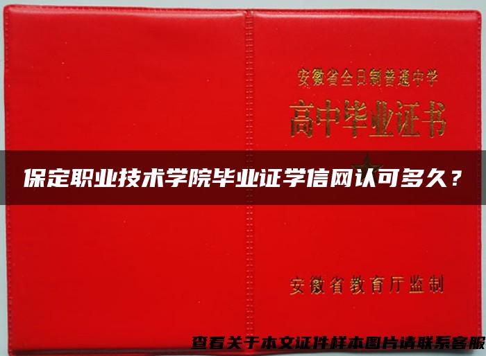 保定职业技术学院毕业证学信网认可多久？