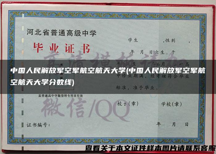 中国人民解放军空军航空航天大学(中国人民解放军空军航空航天大学分数线)