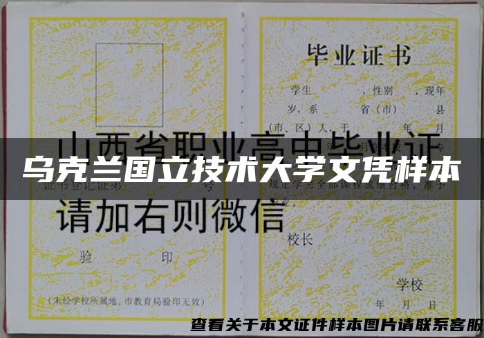 乌克兰国立技术大学文凭样本