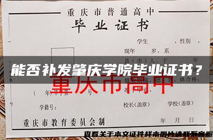 能否补发肇庆学院毕业证书？