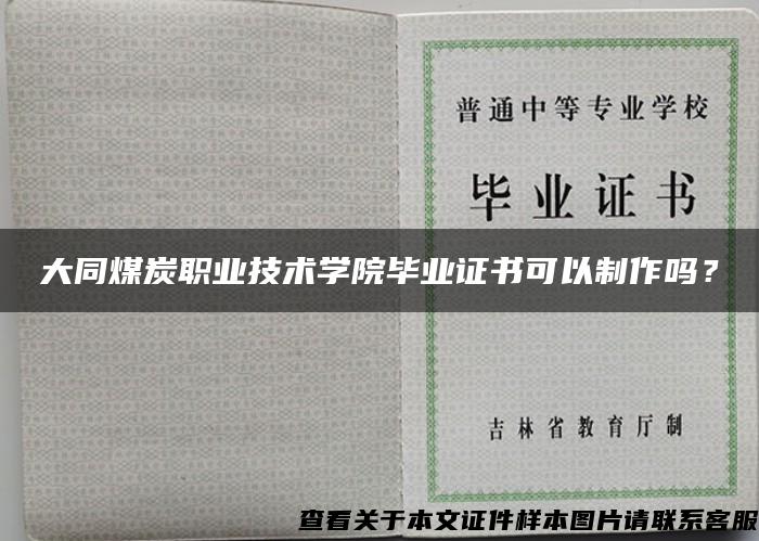 大同煤炭职业技术学院毕业证书可以制作吗？