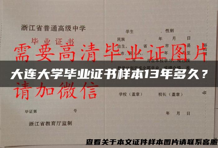 大连大学毕业证书样本13年多久？