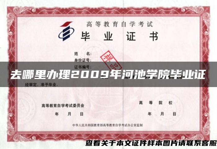 去哪里办理2009年河池学院毕业证