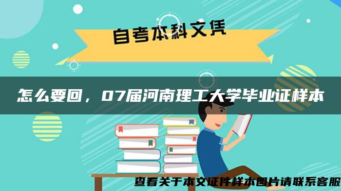 怎么要回，07届河南理工大学毕业证样本