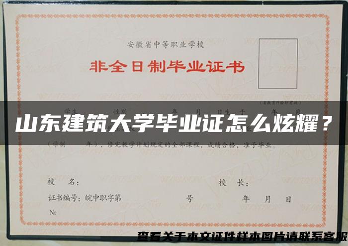 山东建筑大学毕业证怎么炫耀？