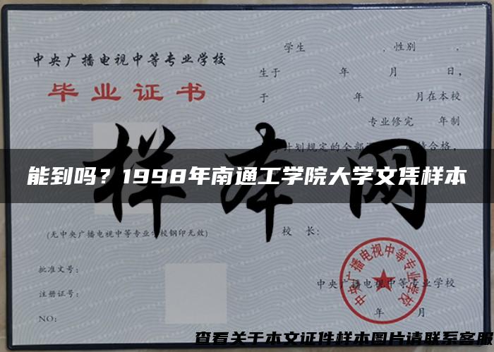 能到吗？1998年南通工学院大学文凭样本