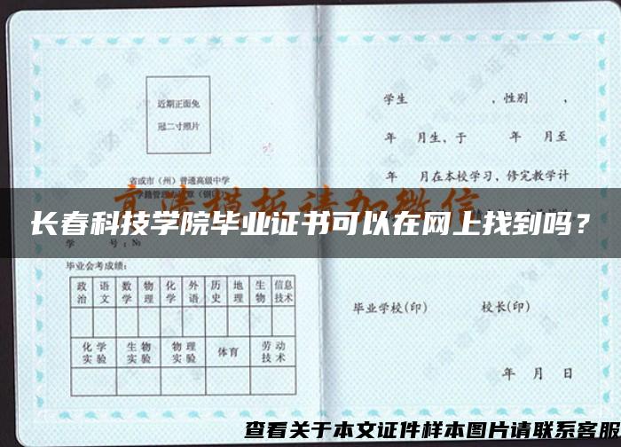 长春科技学院毕业证书可以在网上找到吗？