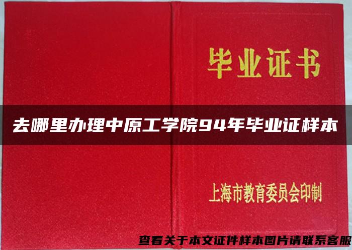 去哪里办理中原工学院94年毕业证样本