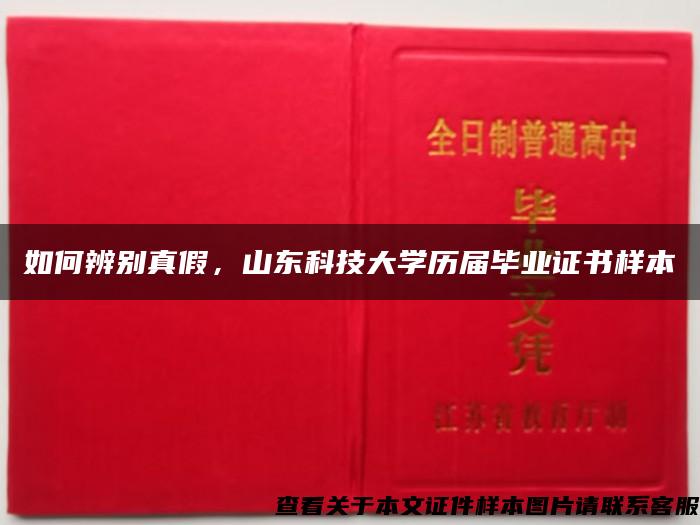 如何辨别真假，山东科技大学历届毕业证书样本