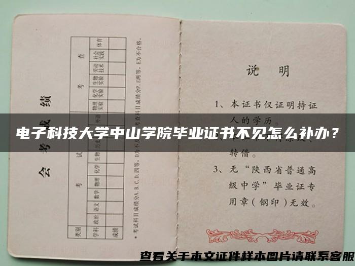 电子科技大学中山学院毕业证书不见怎么补办？