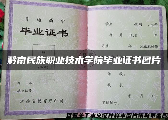 黔南民族职业技术学院毕业证书图片