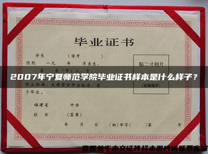 2007年宁夏师范学院毕业证书样本是什么样子？