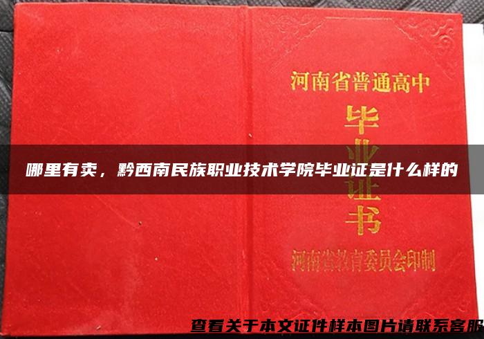 哪里有卖，黔西南民族职业技术学院毕业证是什么样的