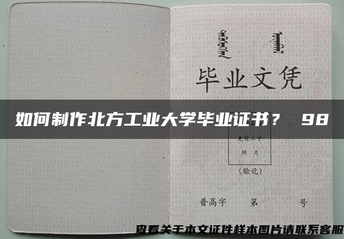 如何制作北方工业大学毕业证书？ 98