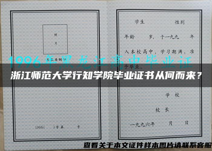 浙江师范大学行知学院毕业证书从何而来？