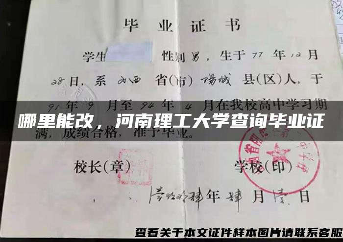 哪里能改，河南理工大学查询毕业证