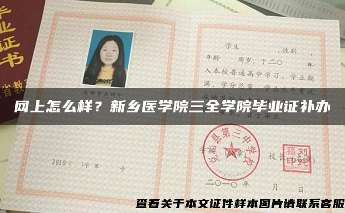 网上怎么样？新乡医学院三全学院毕业证补办