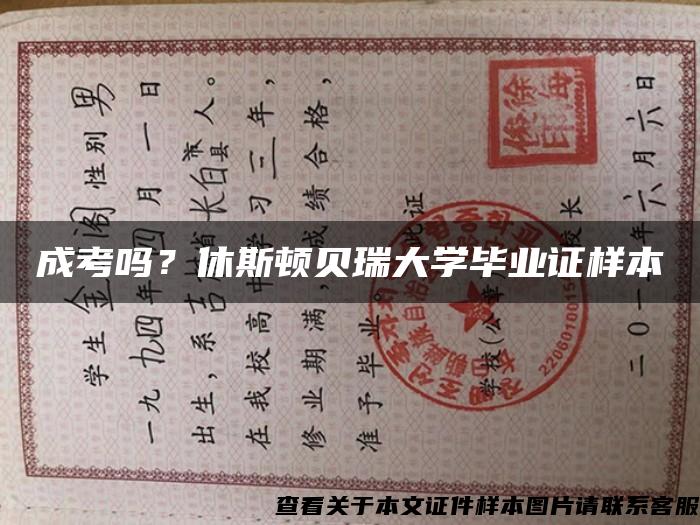 成考吗？休斯顿贝瑞大学毕业证样本