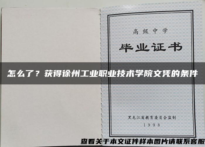 怎么了？获得徐州工业职业技术学院文凭的条件