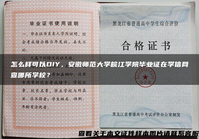 怎么样可以DIY，安徽师范大学皖江学院毕业证在学信网查哪所学校？