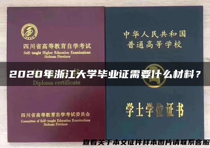 2020年浙江大学毕业证需要什么材料？