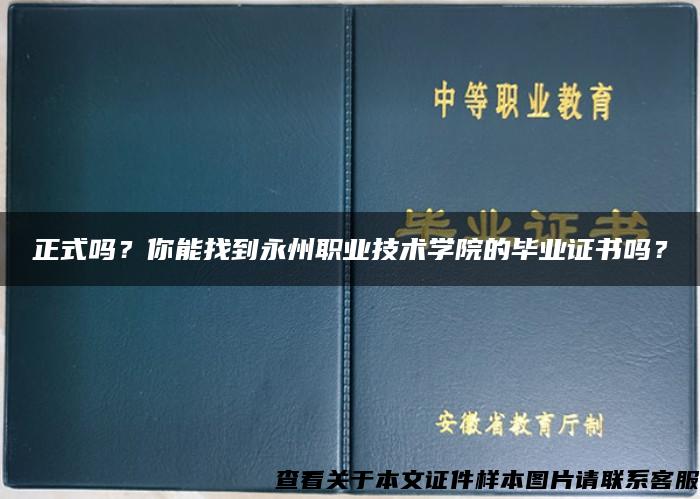 正式吗？你能找到永州职业技术学院的毕业证书吗？