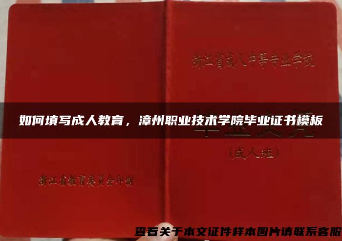 如何填写成人教育，漳州职业技术学院毕业证书模板