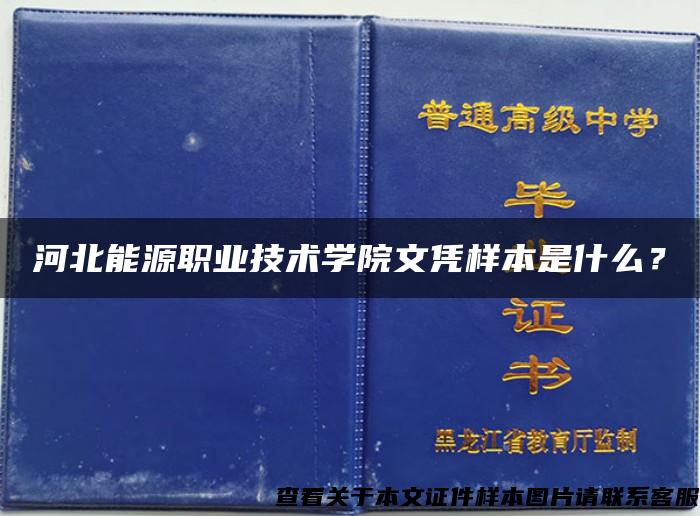 河北能源职业技术学院文凭样本是什么？