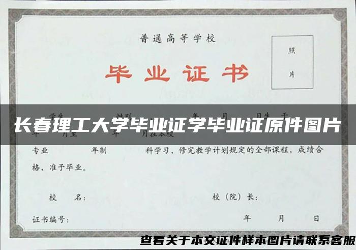 长春理工大学毕业证学毕业证原件图片