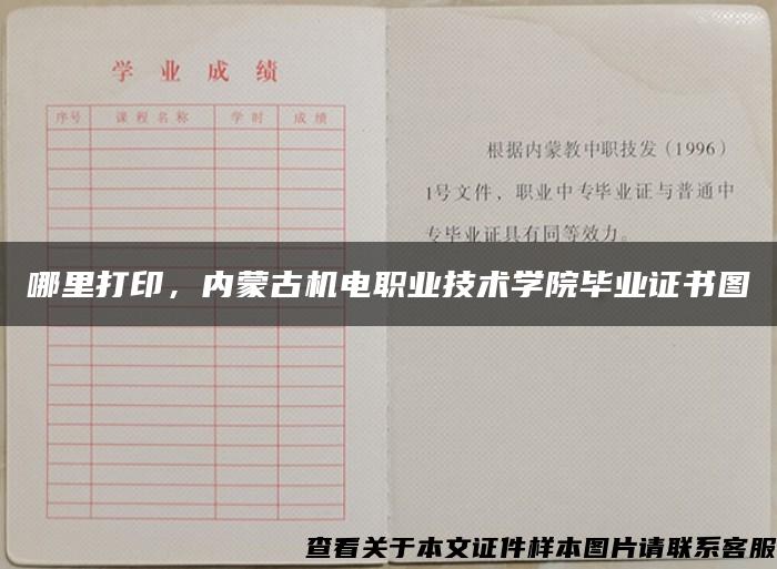 哪里打印，内蒙古机电职业技术学院毕业证书图