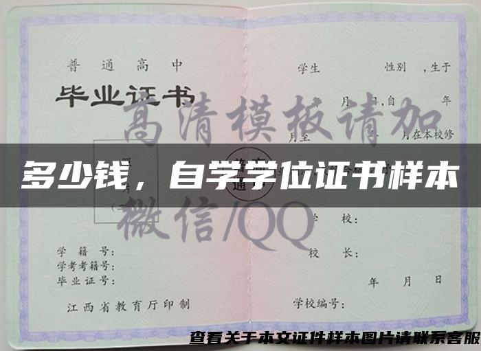 多少钱，自学学位证书样本