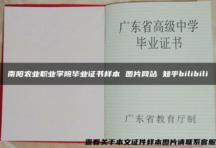 南阳农业职业学院毕业证书样本 图片网站 知乎bilibili